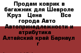 Продам коврик в багажник для Шевроле Круз › Цена ­ 500 - Все города Авто » Автопринадлежности и атрибутика   . Алтайский край,Барнаул г.